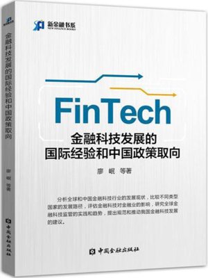 cover image of 金融科技（FinTech）发展的国际经验和中国政策取向
